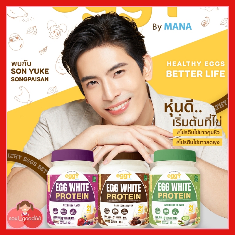Mana โปรตีนไข่ขาว มานา Eggy Egg White Protein โปรตีนไข่ขาว 3 รสชาติ 1 กระปุก 210 g.