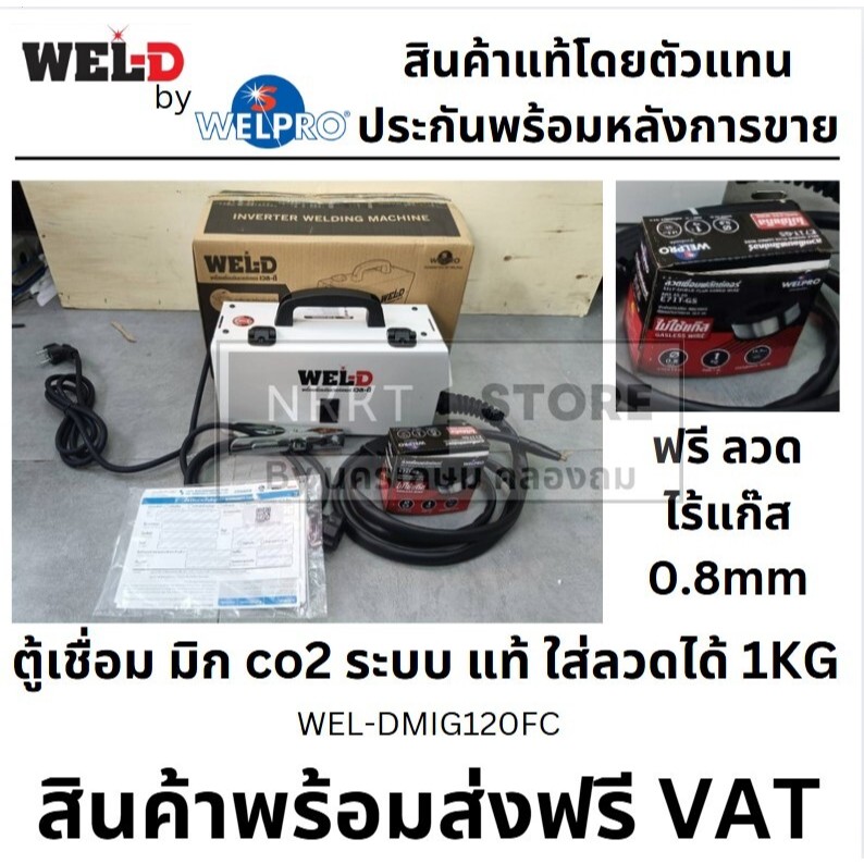 WEL-DMIG120FC ตู้เชื่อม สำหรับ มืออาชีพ MIG co2 ไร้แก๊ส ฟรี ฟลักคอ 0.8mm ของแท้ ประกัน wel-d by welp