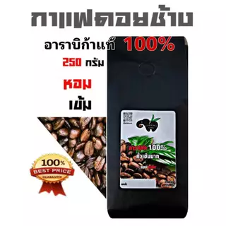 กาแฟดอยช้าง อราบิก้า100% คั่วอ่อน/คั่วกลาง/กลางค่อนเข้ม/คั่วเข้ม/คั่วเข้มมาก  บรรจุถุง 250 กรัม