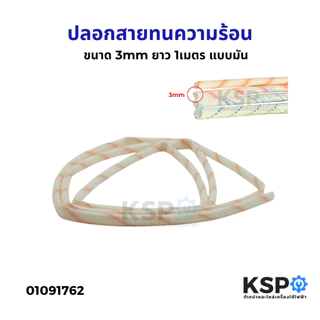 ปลอกสายทนความร้อน ปลอกสายใยแก้ว แบบผิวมัน ขนาด 2/ 3/ 4/ 5mm ยาว 1เมตร ทั่วไป อุปกรณ์ช่าง