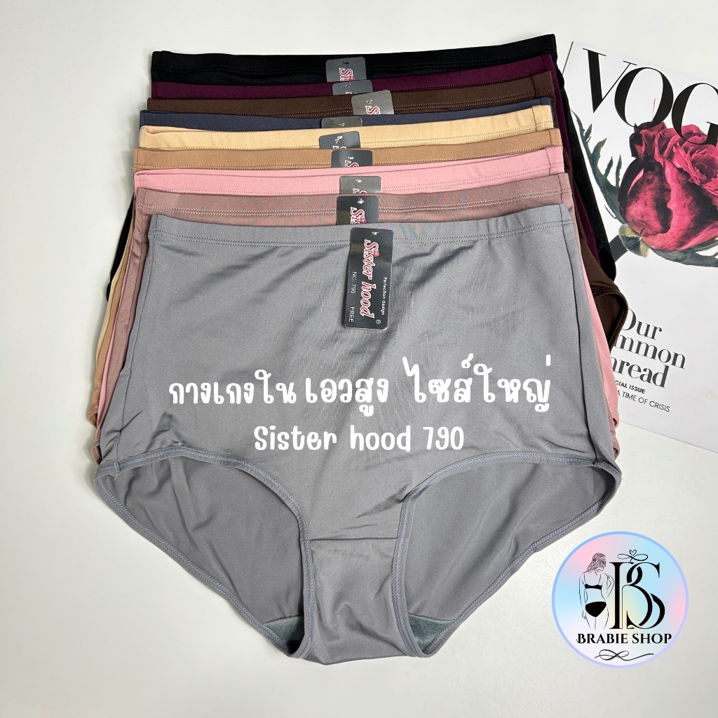 กางเกงในเอวสูง ไซส์ใหญ่ เต็มตัว เต็มสะโพก Sister hood 790 ผ้าลื่นใส่สบาย กางเกงในผู้หญิง