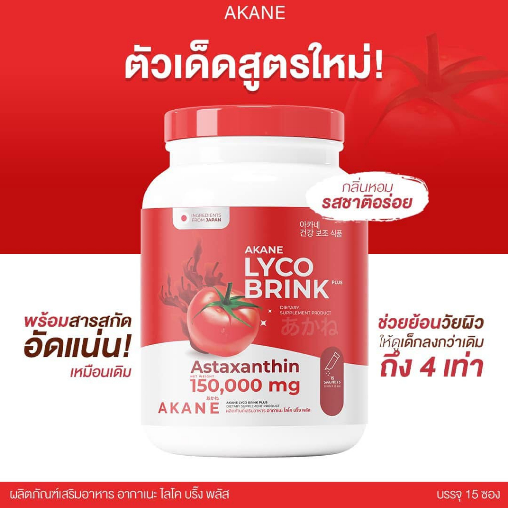 (สูตรใหม่ ของแท้100%) Akane อากาเนะ ผงชงกูลต้ามะเขือเทศ & ซี บริ้ง คอลลาเจน (ผิวกระจ่างใส ออร่า อมชมพู ลดสิว หน้าเด็ก)