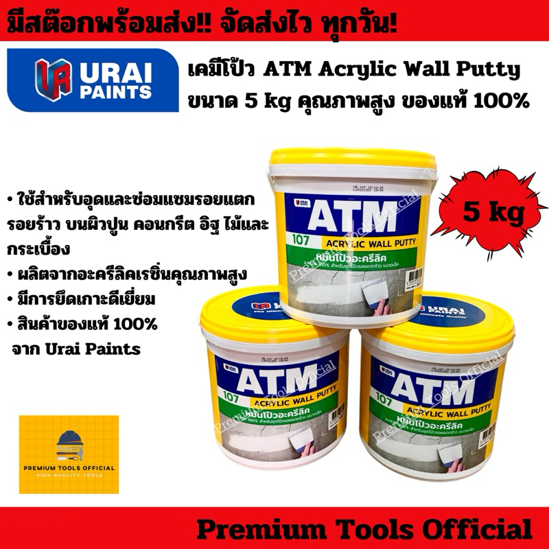 เคมีโป้ว ATM Acrylic Wall Putty ขนาด 5 kg หมันโป้ว โป้วปูนคุณภาพสูง สินค้าของแท้ 100% จาก Urai Paints