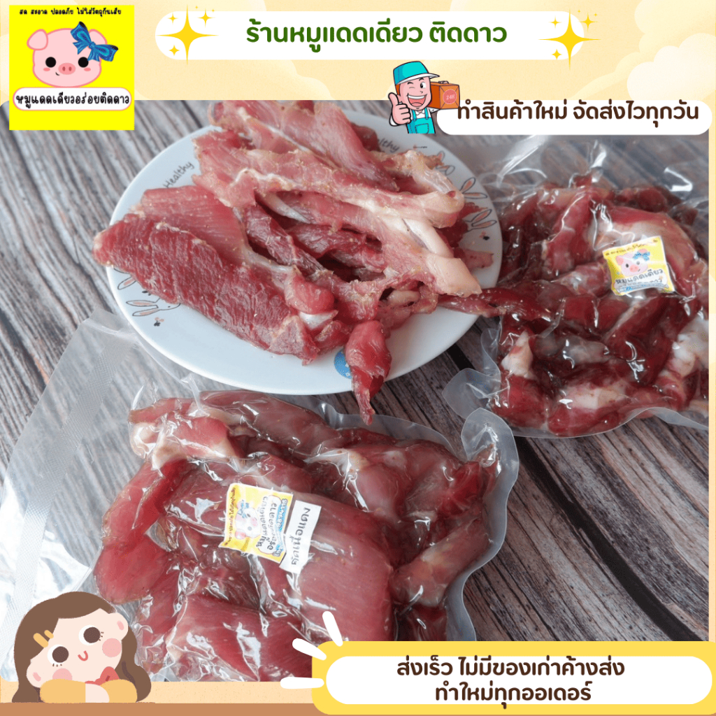 หมูแดดเดียวร้านติดดาว ขนาด 200 กรัม เลือกการคัดได้ติดมัน เนื้อแดง เลือกตามความต้องการ - รูปที่ 3