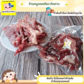 หมูแดดเดียว ร้านติดดาวเจ้าเดิม ขนาด 300 กรัม แพ็คซีนสูญญากาศ เลือกการคัดได้