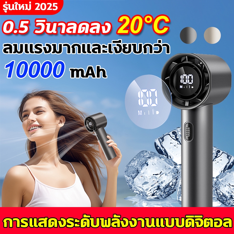 พัดลมพกพา พัดลมมือถือ 10000mAh จอแสดงผลดิจิตอล LED และเกียร์ลม ปรับความเร็วได้ 100 ระดับ USB พัดลมมือถือ