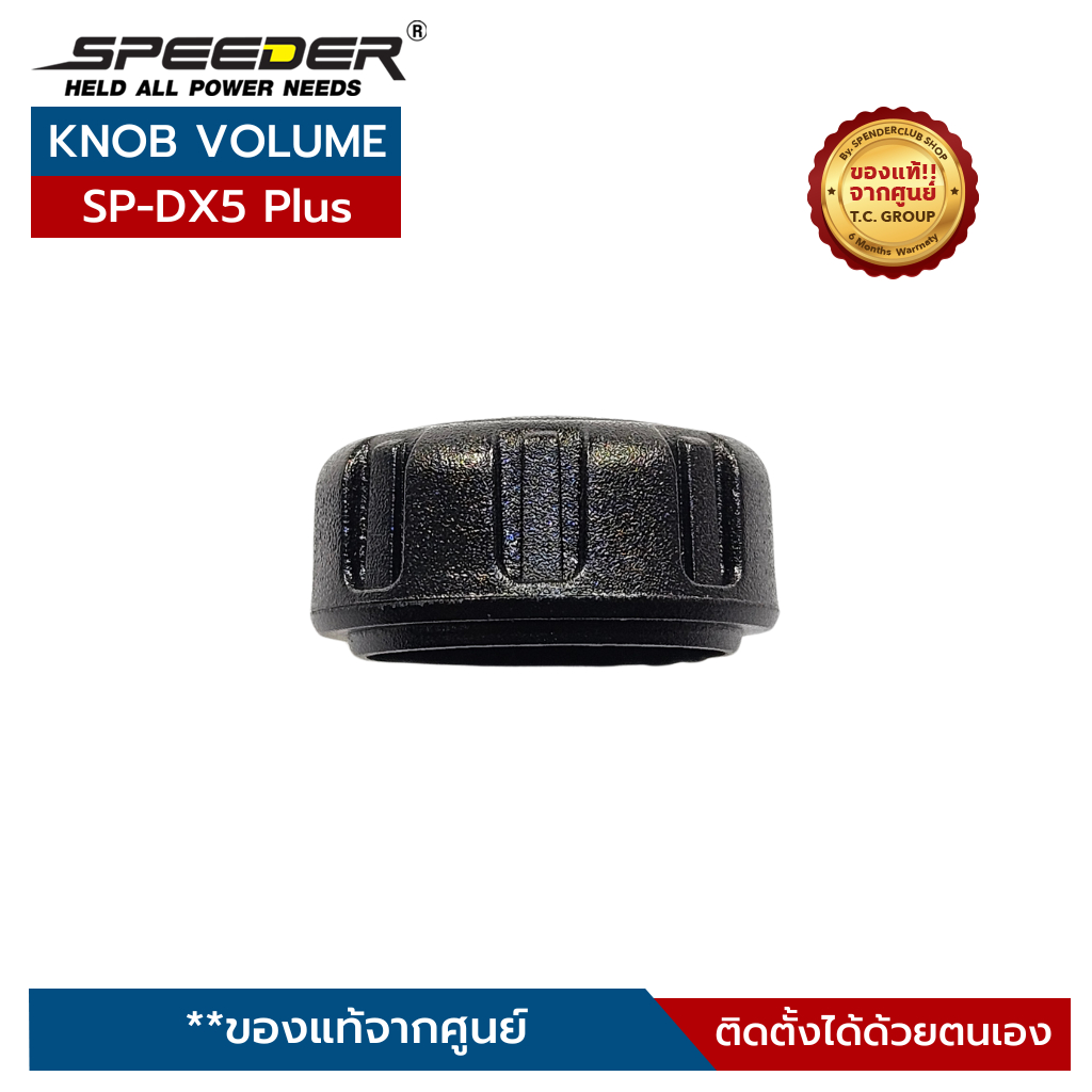 SPEEDER ( KNOB VOLUME ) ลูกบิดเปิด-ปิดเครื่อง/ปรับระดับเสียง สำหรับวิทยุสื่อสาร