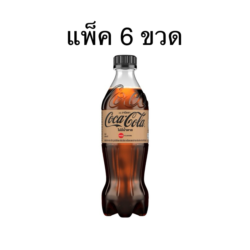 (แพ็ค 3 และ 6 ขวด) โค้กไม่มีน้ำตาลวานิลลา 510 มล. Coca Cola Vanilla