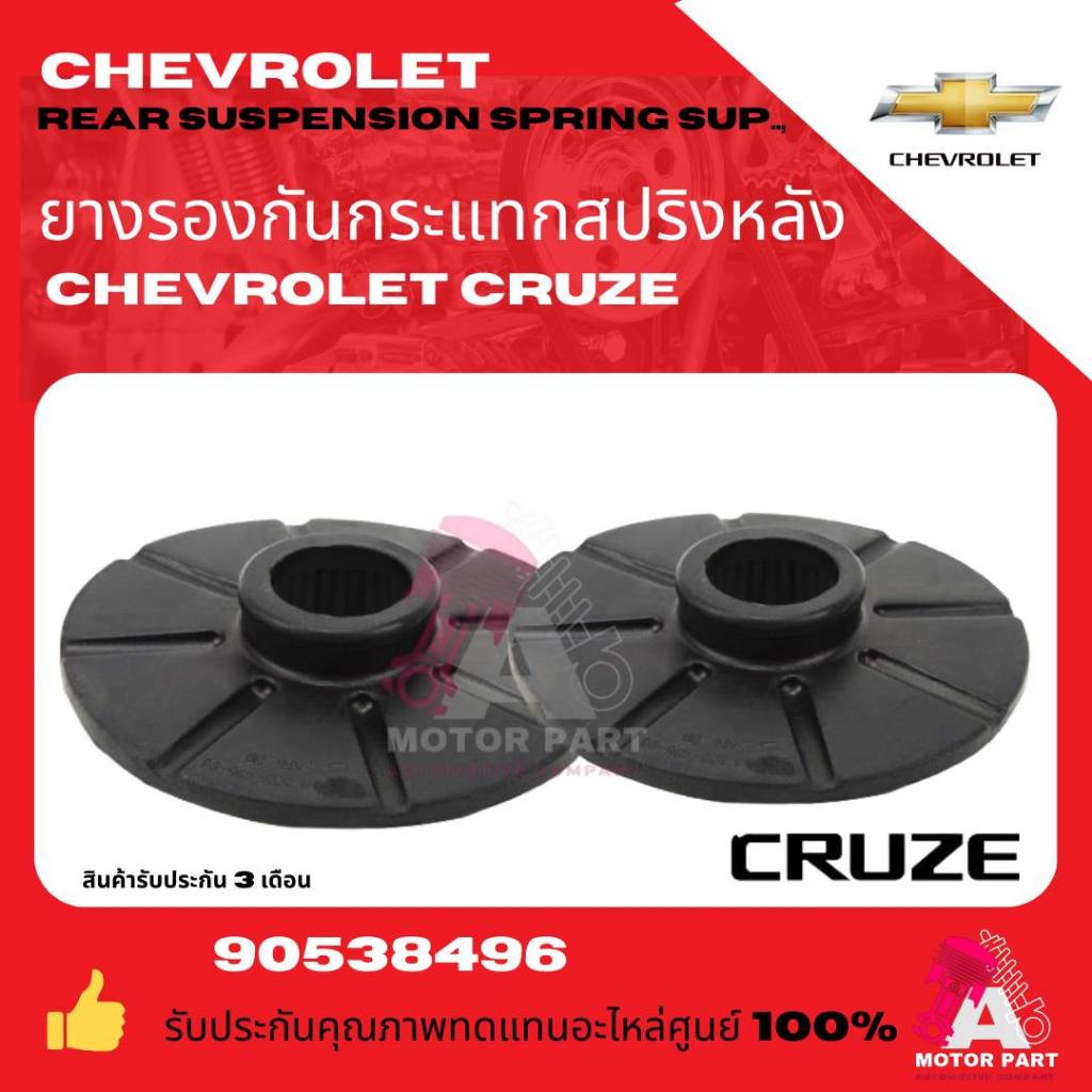 ยางรองสปริงโช๊คอัพหลัง  เชฟโรเลต ครูซ CRUZE ทุกปี ใส่ได้ทั้ง บนหรือล่าง (ราคาสินค้าเป็นคู่ )