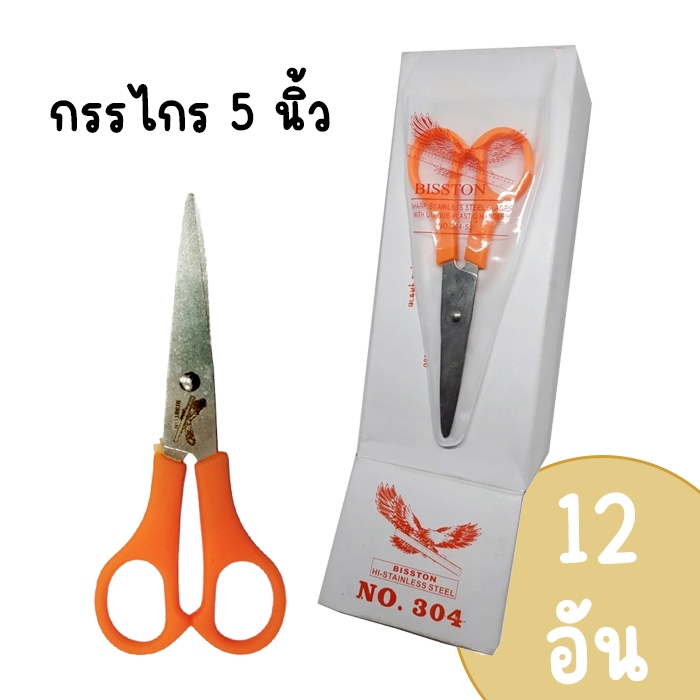 (กล่อง 12 อัน) กรรไกรสแตนเลสนกอินทรีย์ 5 นิ้ว รุ่น 304