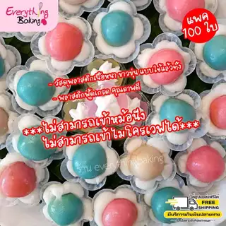 ถ้วยวุ้นพลาสติก ถ้วยดอกไม้ พลาสติกขุ่น 5.5cm (100 ใบ)