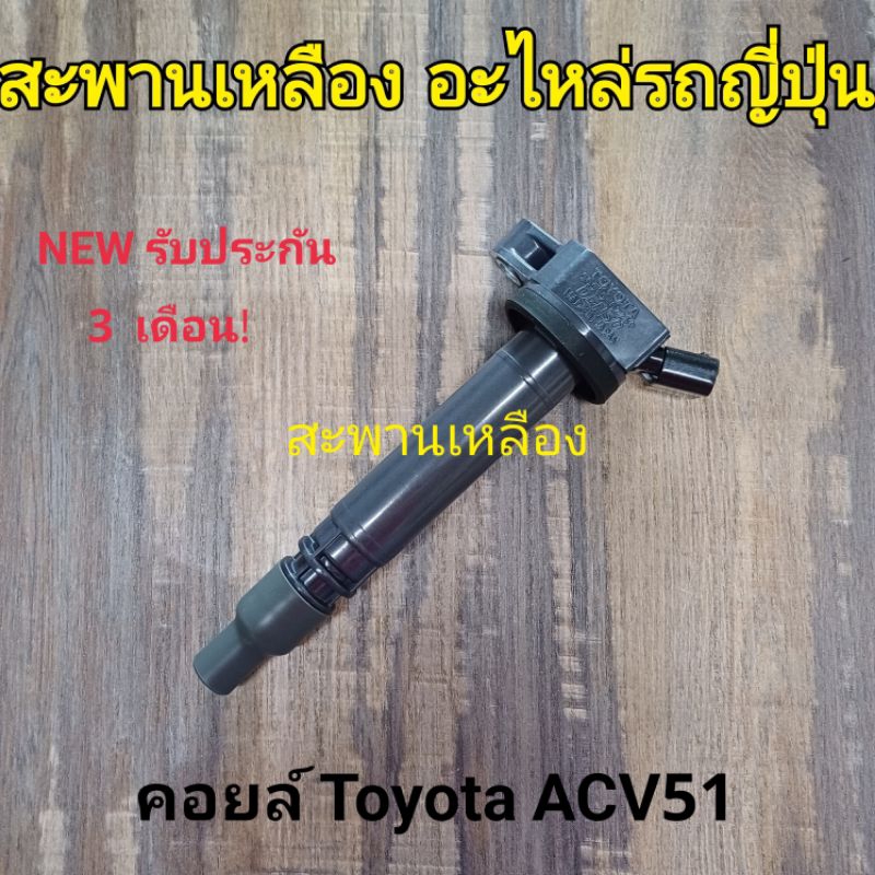 คอยล์ TOYOTA CAMRY ACV51