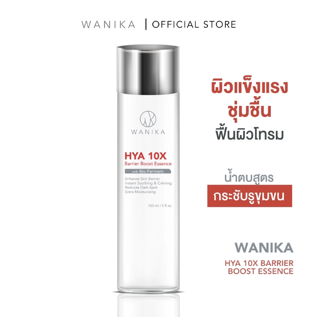 Wanika HYA 10X Barrier Boost Essence 150 ml น้ำตบวานิก้า ไฮยา 10X ผิวแข็งแรง ชุ่มชื้น ฟื้นผิวโทรม