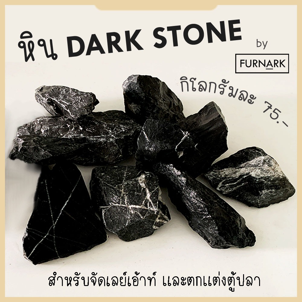 (พร้อมส่ง) หิน Dark Stone หินจัดเลย์เอ้าท์ หินตกแต่งตู้ปลา กิโลกรัมละ 75.-