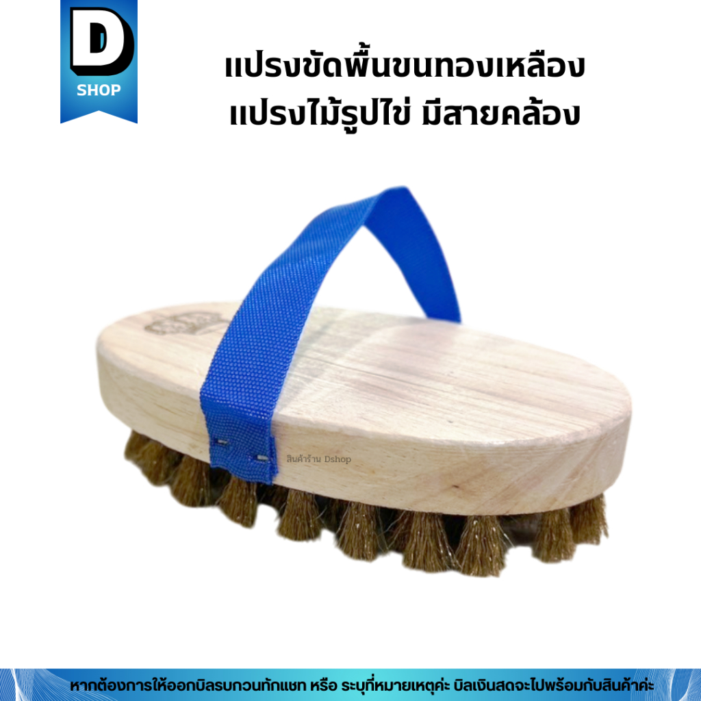 แปรงขัดพื้นขนทองเหลือง แปรงไม้รูปไข่ แปรงรูปไข่ตรามงกุฎ ราคา ถูกที่สุด ดีลบีเคเค แกลเลอรีภาพที่ 5