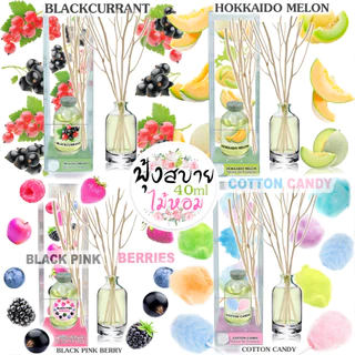 ฟุ้งสบายไม้หอม40ml ก้านไม้หอมปรับอากาศ หอมที่สุด (ร่วมโปร ถ้าซื้อ3จะแถม 1 แผ่นหอม)