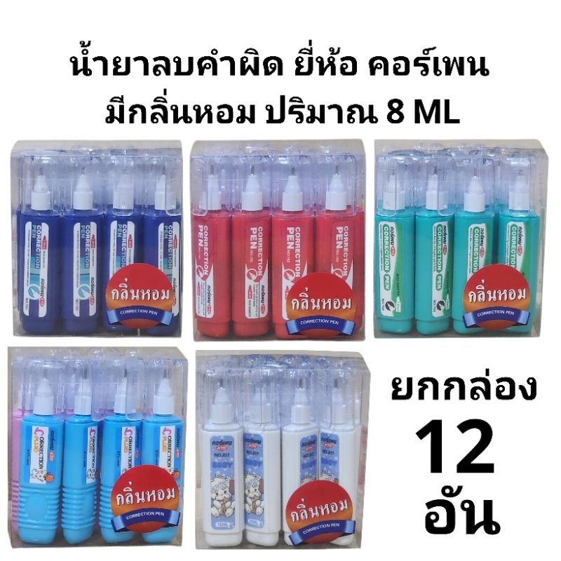 น้ำยาลบคำผิดคอร์เพน หัวเหล็ก มีกลิ่นหอม ปริมาณ 8ML(ยกกล่อง12อัน)