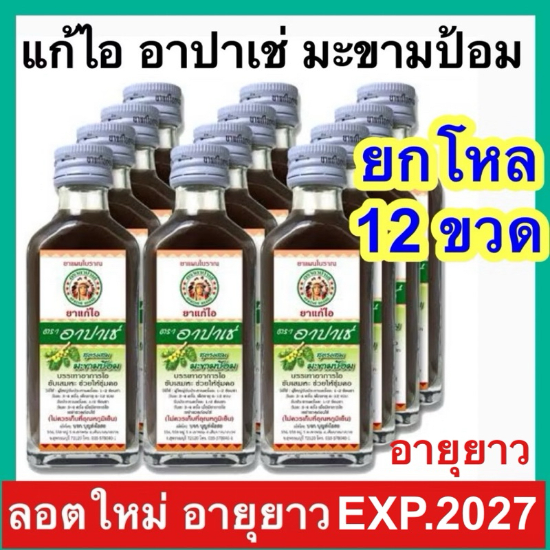 Apache ยาแก้ไอ ตรา อาปาเช่ [ยกโหล 12 ขวด] มะขามป้อม 60 ml แก้ไอขับเสมหะ ยาสามัญประจำบ้าน