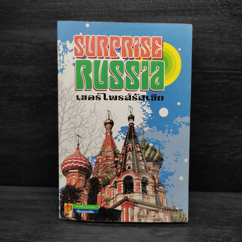 เซอร์ไพรส์รัสเซีย Surprise Russia