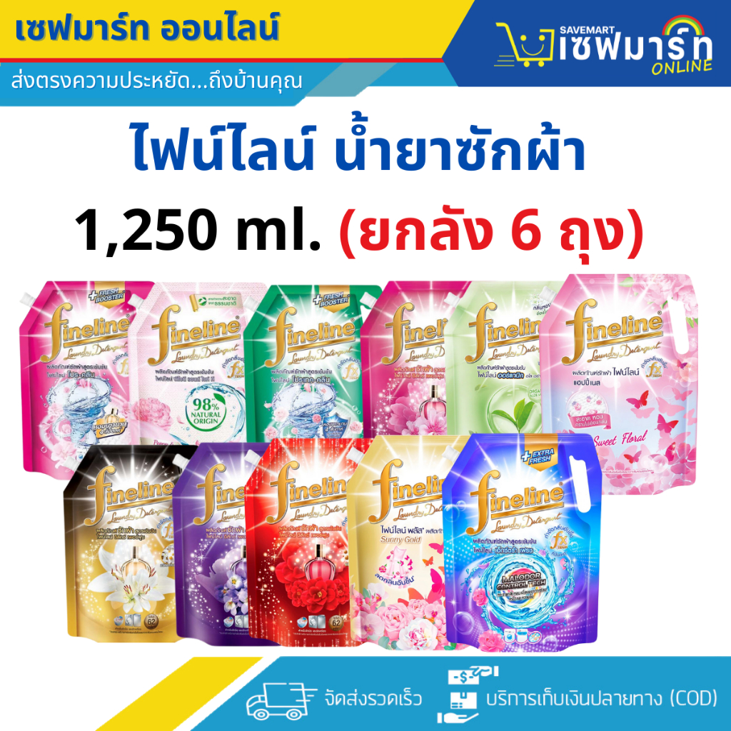 ไฟน์ไลน์ น้ำยาซักผ้า สูตรเข้มข้น รุ่นถุง 1,250 ml. (ยกลัง 6 ถุง)