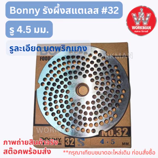 BONNY รังผึ้ง เครื่องบดเนื้อ เบอร์32 สแตนเลส หน้าแว่น บดเนื้อ บดพริกแกง บดปลา บดหมู