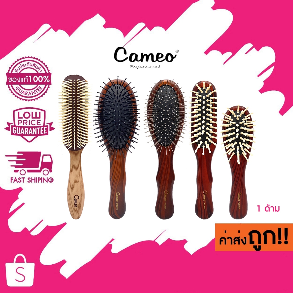 (รุ่นกล่องขาว) Cameo Wood Grain คาเมโอ แปรงผม , แปรงเปียกลายไม้ , แปรงรูปไข่ ,แปรงวงรี