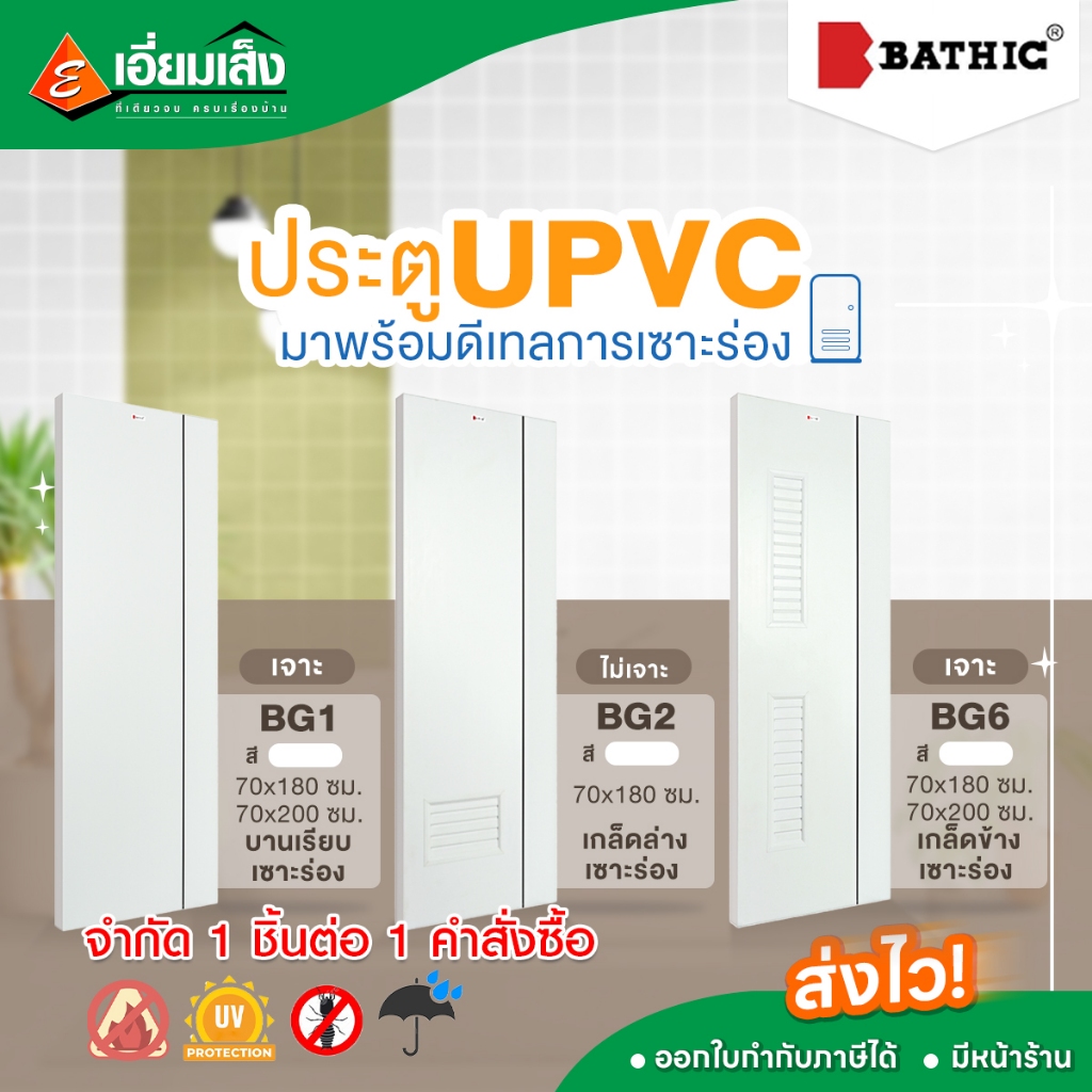 จำกัด 1 ชิ้นต่อ 1 คำสั่งซื้อBATHIC ประตู UPVC รุ่น BG1 BG2 BG6 ขนาด 70*180  ขนาด70*200 สีขาว   เกล็ด