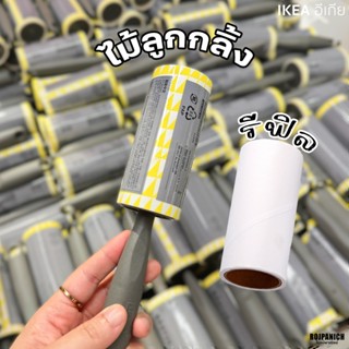 [[ไม้ลูกกลิ้ง]] IKEAแท้100%: BÄSTIS เบสติส ลูกกลิ้งเก็บขนและ…