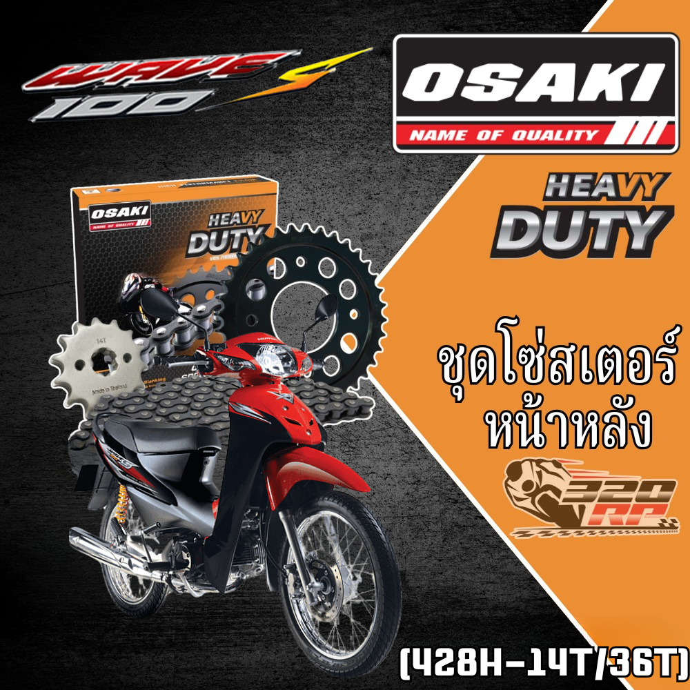ชุดโซ่สเตอร์ OSAKI HEAVY DUTY HONDA WAVE100S ราคาถูก ของแท้!! ส่งไว!! 320sp