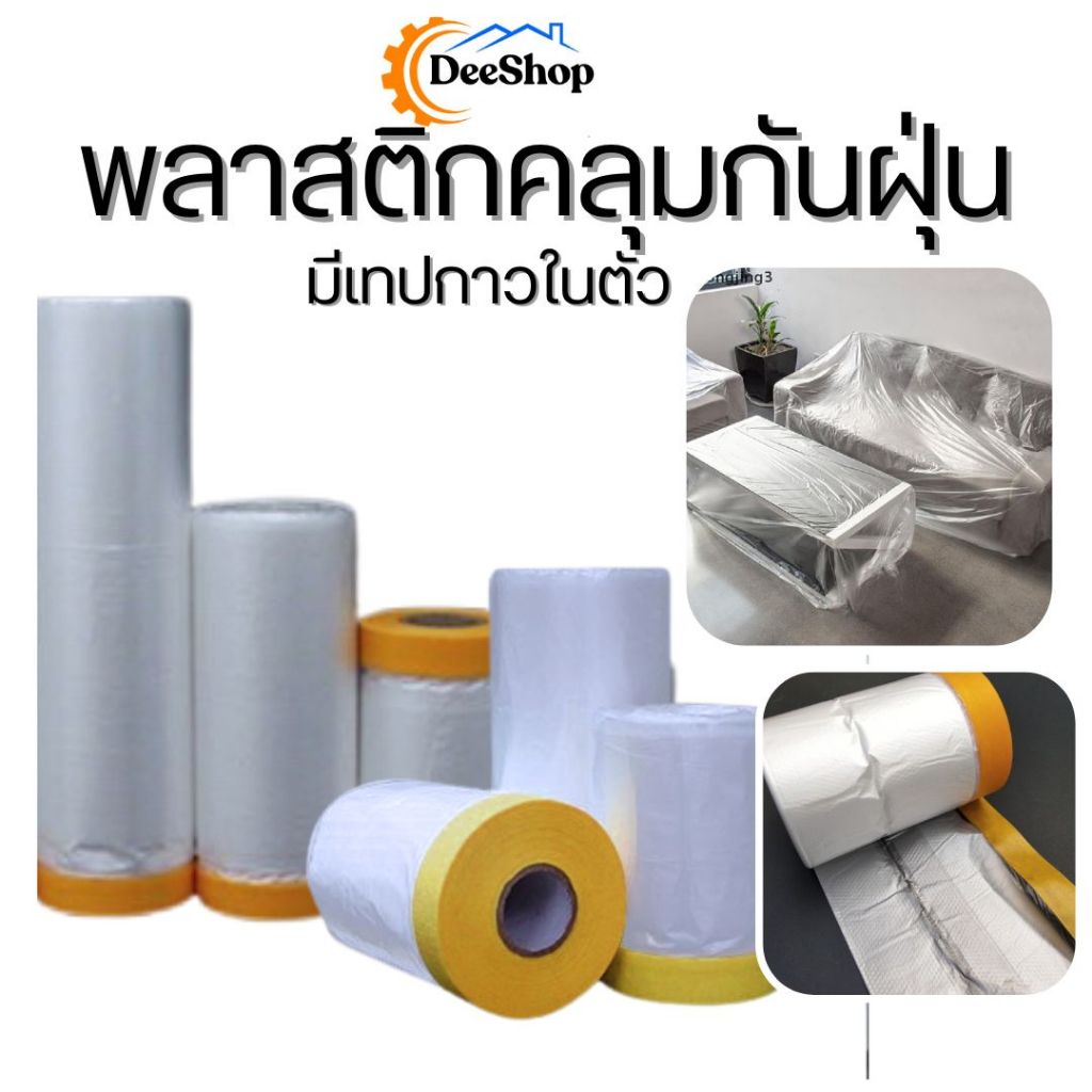 พลาสติกคลุมกันฝุ่น พลาสติกปิดพ่นสี คลุมเฟอร์นิเจอร์ มีเทปกาวในตัว   สินค้าในไทย