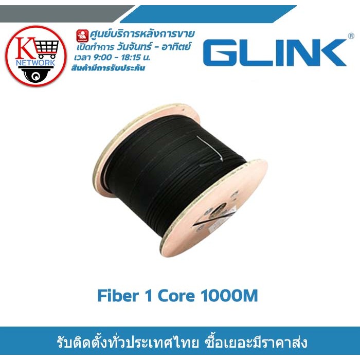 Glink สายไฟเบอร์ สาย fiber 1 core ความยาว 1000 เมตร