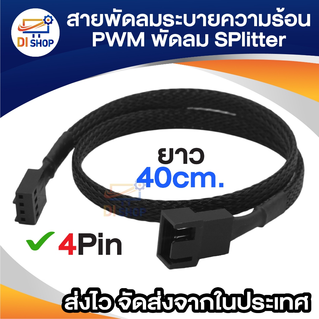 สายพ่วงพัดลม สายพัดลมระบายความร้อน 4Pin PWM To 4Pin PWM สายถักสีดำ 40cm