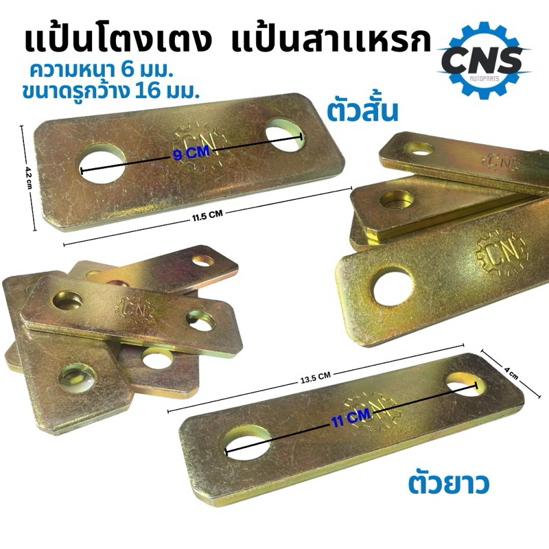 แป้นโตงเตงเเหนบ เเป้นสาเเหรก 2รู เเพคละ2ตัว  ขนาดตามภาพ