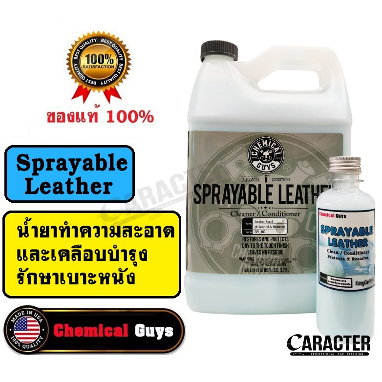 น้ำยาทำความสะอาดและเคลือบเบาะหนัง CG Sprayable Leather