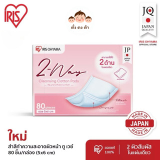 🎏IRIS OHYAMA Cotton Pads ไอริส โอยามะ สำลีแผ่นรีดขอบ 80ชิ้น (2-Way Cleansing/Pure Organic)