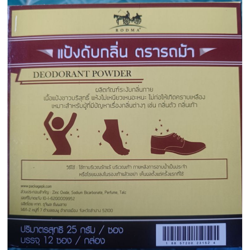 แบบกล่อง แป้งดับกลิ่น ตรารถม้าขนาด12 ซอง - รูปที่ 2