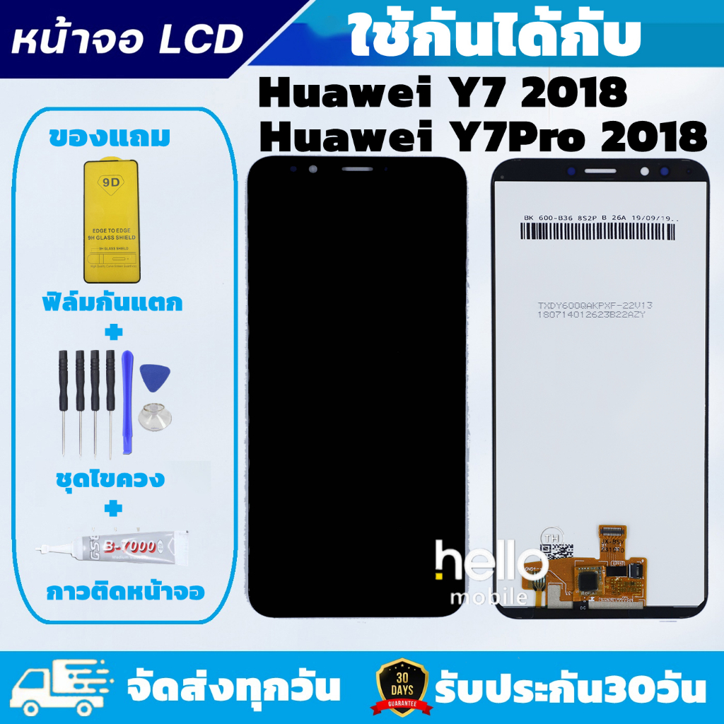 หน้าจอ Huawei Y7 Pro 2018 / Y7 2018 แถมฟิล์มกันแตก แถมชุดไขควงกับกาวติดหน้าจอ