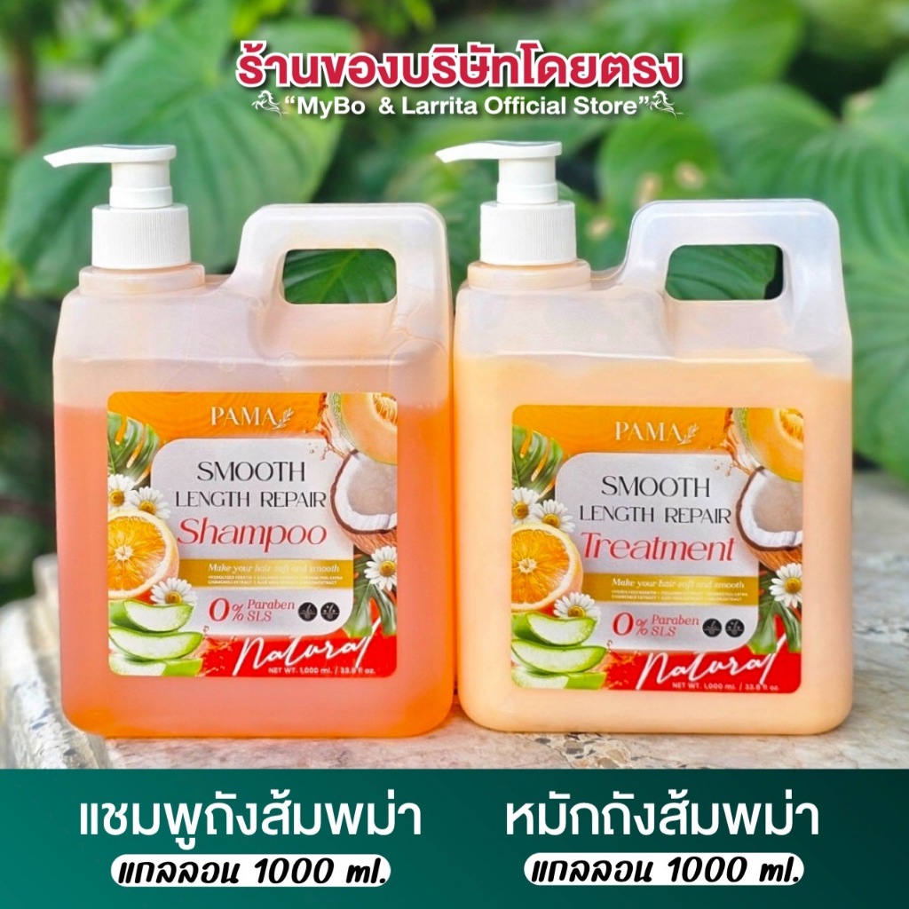 PAMA แชมพูถังส้มพม่า หมักถังส้มพม่า ทรีทเม้นท์ บำรุงผม Shampoo Treatment Keratin Hair 1000 ml.