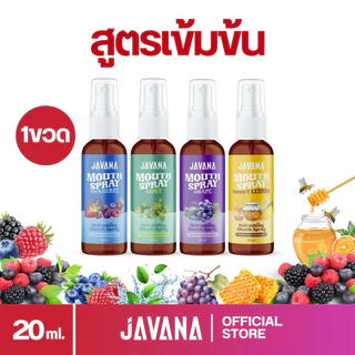 (1ขวด) 20ml. JAVANA สเปรย์ดับกลิ่นปาก บอกลากลิ่นปากจากต้นตอ เย็นสบาย ลมหายใจหอมสดชื่น ยาวนาน 20ML.