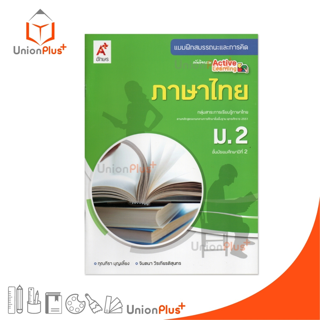 NEW แบบฝึกสมรรถนะและการคิด ภาษาไทย ม.2 สำนักพิมพ์ อักษรเจริญทัศน์ อจท. A+ เขียว #8858649159076
