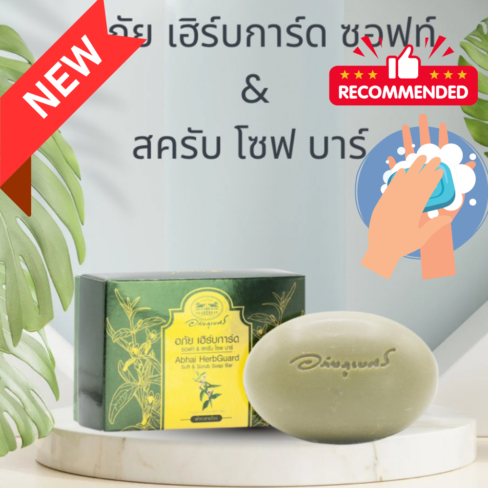 อภัย เฮิร์บการ์ด ซอฟท์ & สครับ โซพ บาร์ อภัยภูเบศร