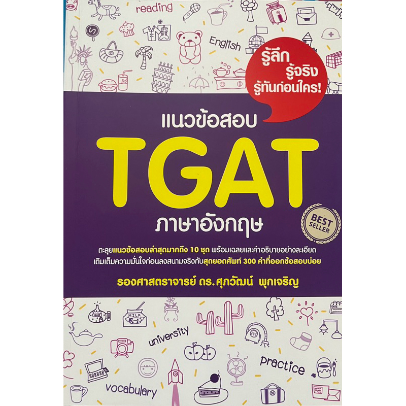 หนังสือแนวข้อสอบ TGAT ของดร.ศุภวัฒน์
