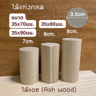 ไม้แท่งกลม ไม้แอช เส้นผ่าศูนย์กลาง 35 มม.(3.5 ซม) ความยาว 5มม.- 250มม.สำหรับงานเฟอร์นิเจอร์ ตกแต่ง งานไม้ DIY