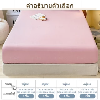 J-MU ผ้าปูที่นอน 6ฟุต 5ฟุต 4ฟุต 3.5ฟุต 3ฟุต เฉพาะผ้าปู ผ้าปูที่นอนสีพื้น อ่อนนุ่ม สูง 10นิ้ว สี่ด้านกะทัดรัด