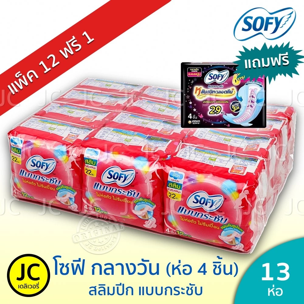 🔥 (แพ็ค 12+1ห่อ) Sofy โซฟี กลางวัน แบบกระชับ ยาว 23 cm 4ชิ้น มีปีก (แถมกลางคืนหรือกลางวัน) ผ้าอนามัย