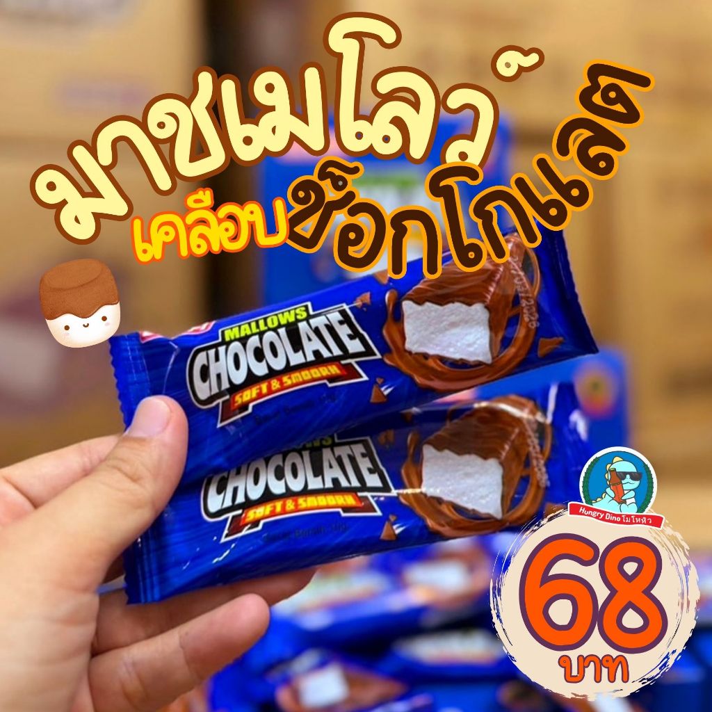 [อร่อย..หนุบหนับ] มาร์ชเมลโลว์ เคลือบช็อกโกแลต Mallow Chocolate ช็อกโกแลต มาชเมโล่ Mashmellow