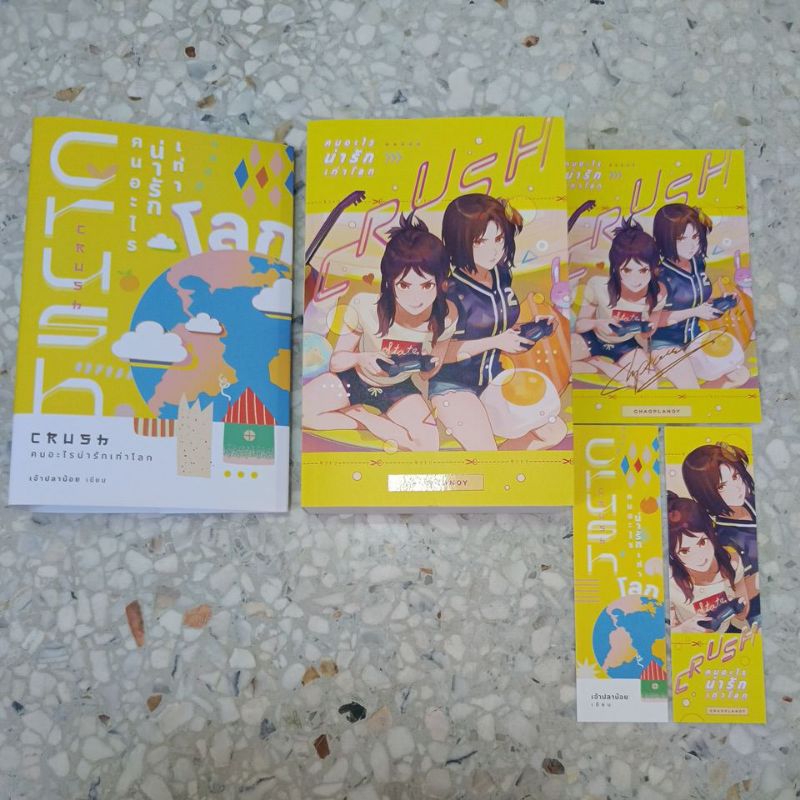 หนังสือนิยาย yuri มือสอง Crush คนอะไรน่ารักเท่าโลก ของ เจ้าปลาน้อย