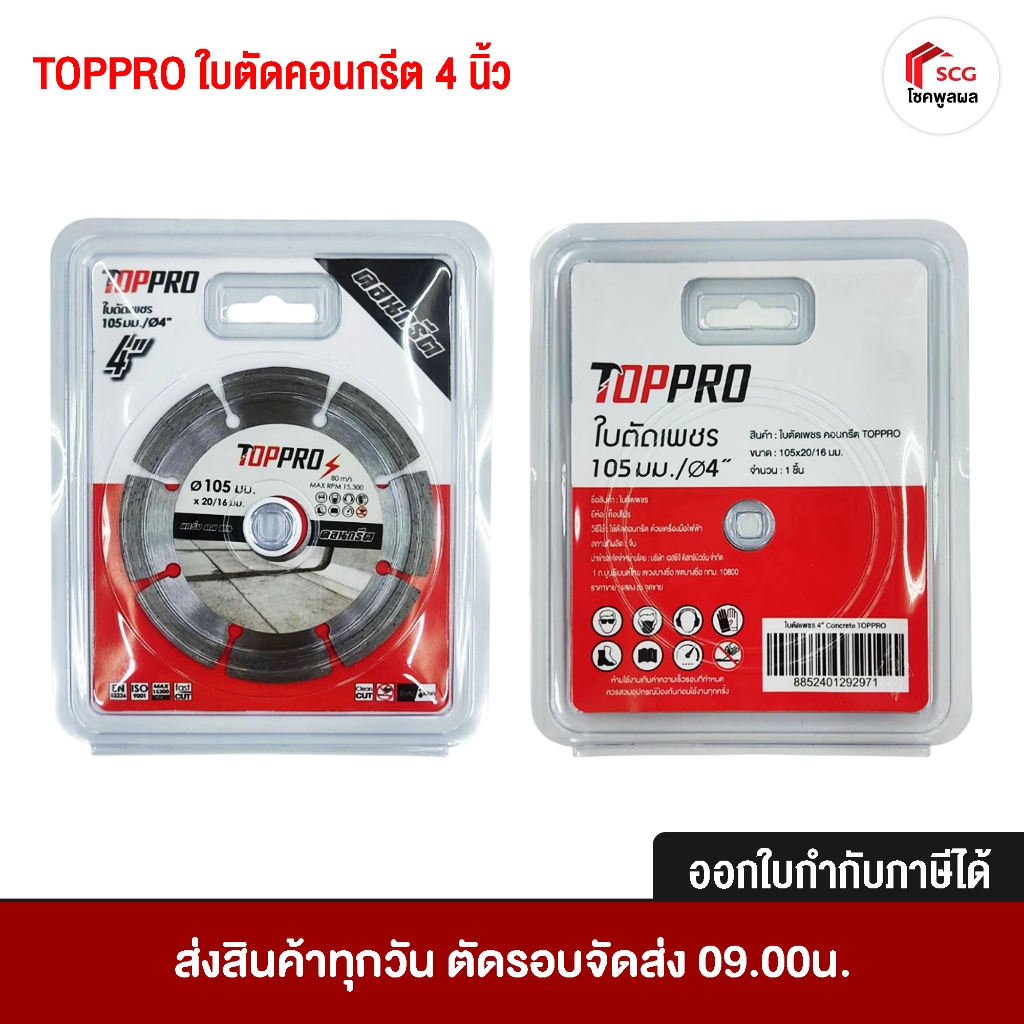 TOPPRO ใบตัดคอนกรีต สำหรับงานคอนกรีต กรีดผนัง งานวางท่อ ขนาด 4 นิ้ว