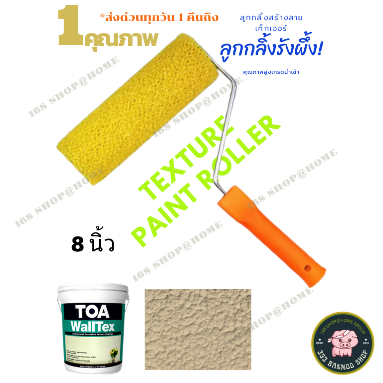 ลูกกลิ้งใช้สร้างเท็กซ์เจอร์ลายกลิ้งโดยเฉพาะ (ลูกกลิ้งสร้างลาย) ขนาด 8 นิ้ว(พร้อมด้าม) คุณภาพสูง 4 ดาวครึ่ง