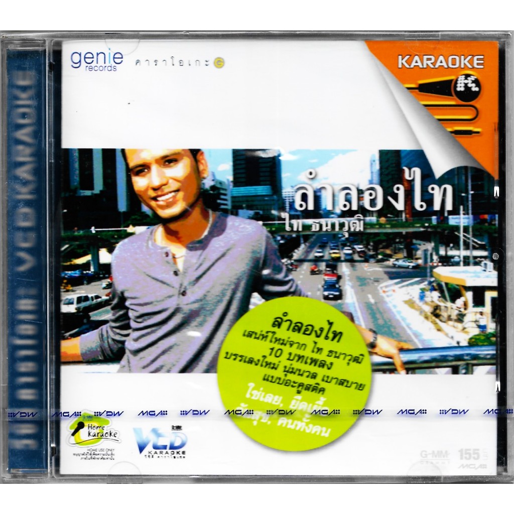 GMM GRAMMY VCD Karaoke ไท ธนาวุฒิ อัลบั้ม ลำลองไท